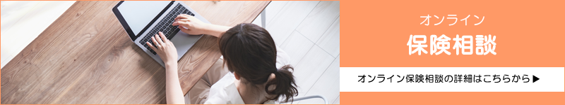 オンライン保険相談